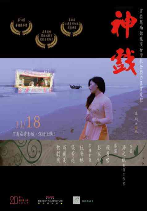 《神戏》最新免费高清电影无广告在线播放|纪录片,纪录·中国台湾·2016  第1张