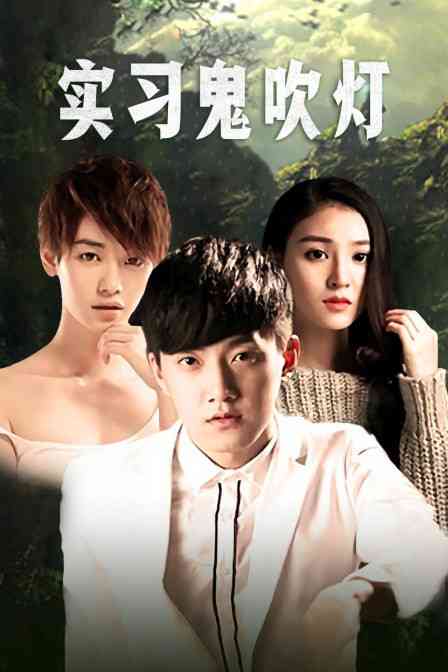 《实习鬼吹灯》最新免费高清电影无广告在线播放|纪录·大陆·2015  第1张