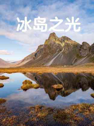 《冰岛之光》最新免费高清电影无广告在线播放|纪录片,纪录·美国·2023  第1张