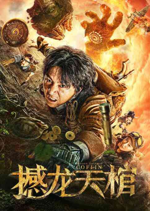 《撼龙天棺》最新免费高清电影无广告在线播放|剧情·中国大陆·2021  第1张