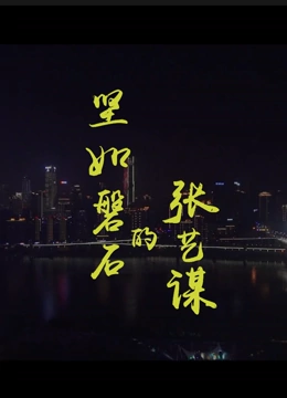 《坚如磐石的张艺谋》最新免费高清电影无广告在线播放|纪录片,纪录·大陆·2023  第1张