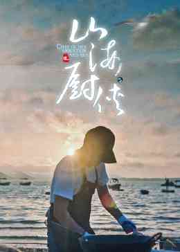 《山海厨侠》最新免费高清电影无广告在线播放|纪录片,纪录·中国大陆·2023  第1张