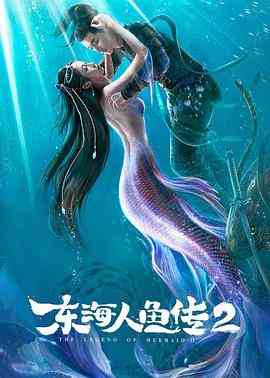 《东海人鱼传2》最新免费高清电影无广告在线播放|奇幻,冒险,古装·中国大陆·2021  第1张