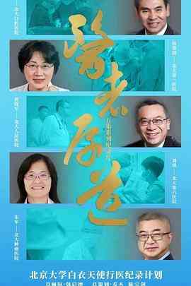 《医者厚道》最新免费高清电影无广告在线播放|纪录片,纪录·中国大陆·2023  第1张