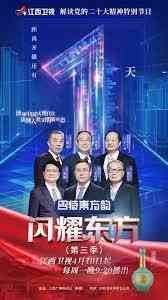 《闪耀东方 第三季》最新免费高清电影无广告在线播放|纪录片,纪录·中国大陆·2023  第1张