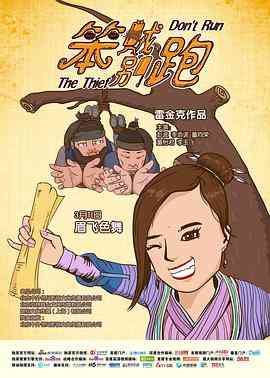 《笨贼别跑》最新免费高清电影无广告在线播放|喜剧·中国大陆·2016  第1张