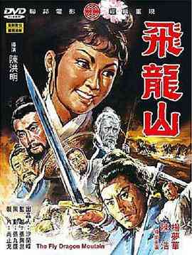 《飞龙山》最新免费高清电影无广告在线播放|剧情·中国台湾·1971  第1张