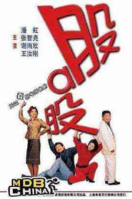 《股啊股》最新免费高清电影无广告在线播放|剧情·中国大陆·2002  第1张