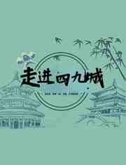 《走进四九城》最新免费高清电影无广告在线播放|纪录片,纪录·中国大陆·2023  第1张