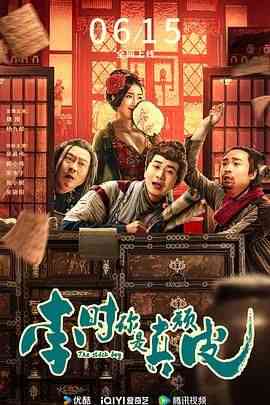《李时你是真顽皮》最新免费高清电影无广告在线播放|喜剧,悬疑,古装·中国大陆·2024  第1张