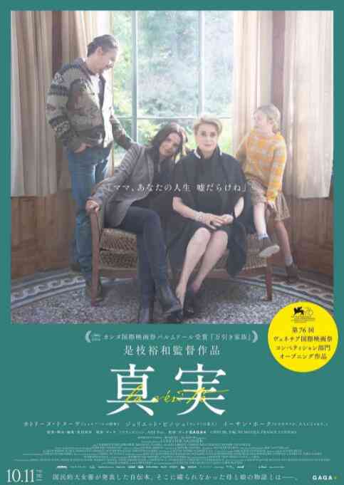 《真相2019》最新免费高清电影无广告在线播放|剧情·法国,日本·2019  第1张
