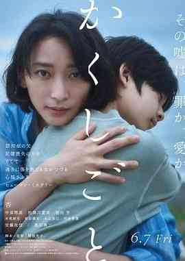 《隐瞒之事》最新免费高清电影无广告在线播放|剧情,悬疑·日本·2024  第1张