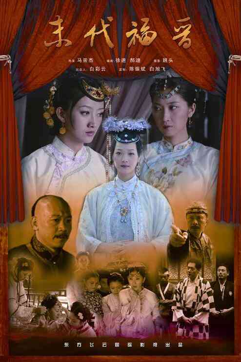 《末代福晋》最新免费高清电影无广告在线播放|剧情·中国大陆·2009  第1张