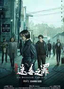 《猎心之迷毒之罪》最新免费高清电影无广告在线播放|剧情·中国大陆·2022  第1张