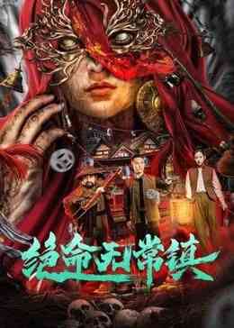 《绝命无常镇》最新免费高清电影无广告在线播放|悬疑,惊悚·中国大陆·2024  第1张