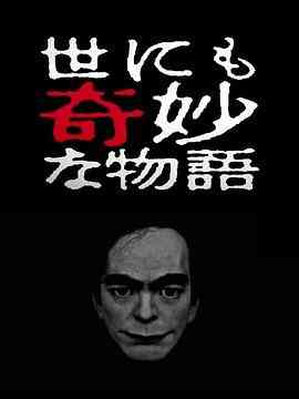 《世界奇妙物语 2017年春季特别篇》最新免费高清电影无广告在线播放|剧情·日本·2017  第1张