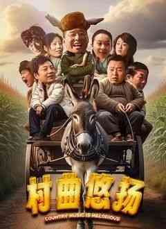 《村曲悠扬》最新免费高清电影无广告在线播放|剧情,喜剧·中国大陆·2024  第1张