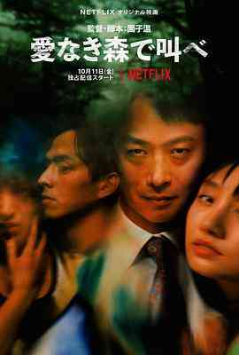 《在无爱之森呐喊》最新免费高清电影无广告在线播放|恐怖·日本·2019  第1张