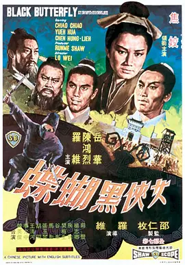 《女侠黑蝴蝶》最新免费高清电影无广告在线播放|剧情,动作,古装,武侠·中国香港·1968  第1张