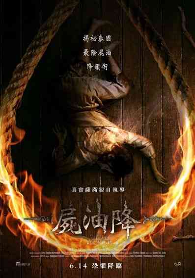 《尸油降》最新免费高清电影无广告在线播放|恐怖,惊悚,悬疑,恐怖片·泰国·2024  第1张