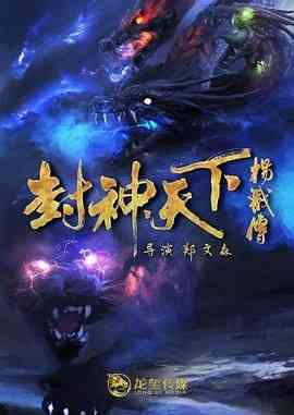 《封神天下杨戬传 2024》最新免费高清电影无广告在线播放|古装·中国大陆·2024  第1张