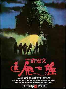 《追鬼七雄》最新免费高清电影无广告在线播放|恐怖·中国香港·1983  第1张