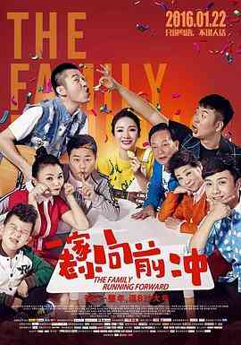 《一家老小向前冲》最新免费高清电影无广告在线播放|剧情,喜剧·中国大陆·2016  第1张