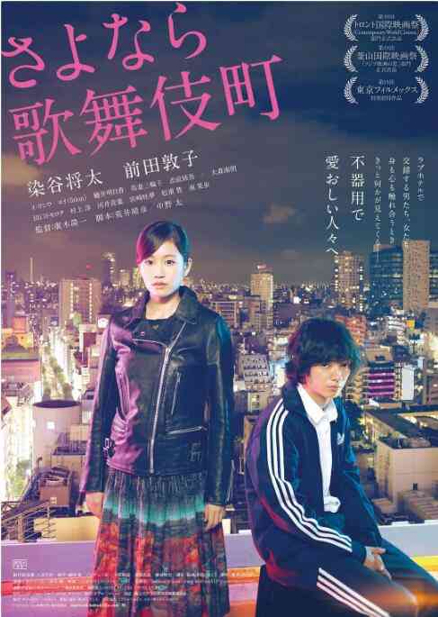《再见歌舞伎町》最新免费高清电影无广告在线播放|剧情·日本·2014  第1张