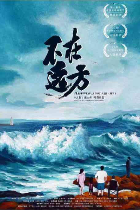 《不在远方》最新免费高清电影无广告在线播放|剧情·中国大陆·2021  第1张