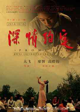 《深情约定》最新免费高清电影无广告在线播放|剧情·中国大陆·2014  第1张