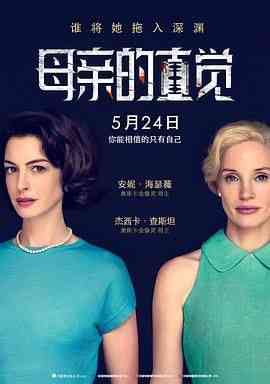 《母亲的直觉》最新免费高清电影无广告在线播放|悬疑·美国,卢森堡·2024  第1张