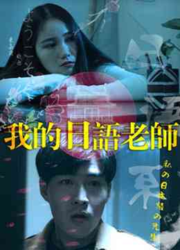 《我的日语老师》最新免费高清电影无广告在线播放|剧情·中国大陆·2018  第1张