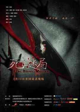 《死亡迷局》最新免费高清电影无广告在线播放|剧情·中国大陆·2012  第1张