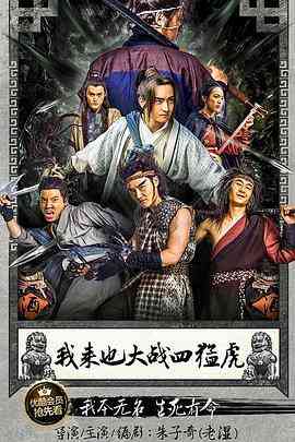 《我来也大战四猛虎》最新免费高清电影无广告在线播放|剧情·中国大陆·2016  第1张