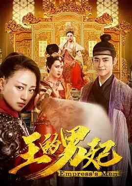 《王的男妃》最新免费高清电影无广告在线播放|剧情·中国大陆·2017  第1张