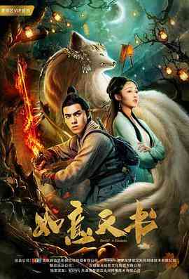 《如意天书》最新免费高清电影无广告在线播放|剧情·中国大陆·2019  第1张