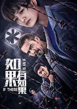 《如果有如果》最新免费高清电影无广告在线播放|剧情·中国大陆·2020  第1张