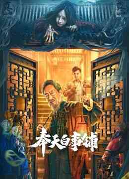 《奉天白事铺》最新免费高清电影无广告在线播放|剧情·中国大陆·2022  第1张