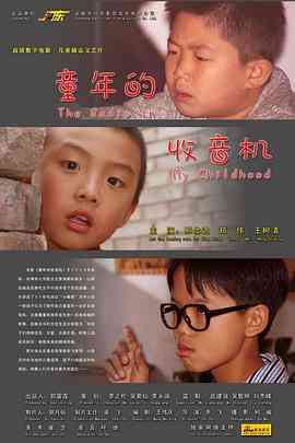 《童年的收音机》最新免费高清电影无广告在线播放|剧情·中国大陆·2009  第1张