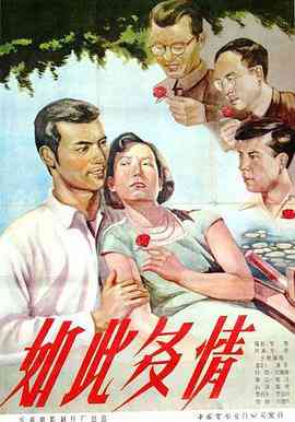 《如此多情》最新免费高清电影无广告在线播放|剧情·中国大陆·1956  第1张