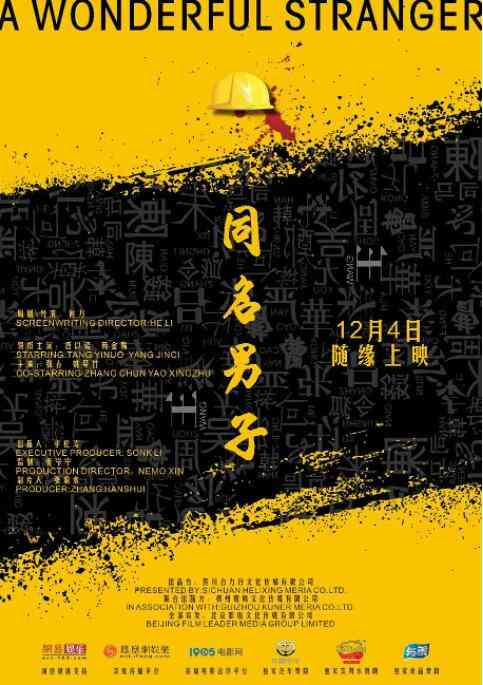 《同名男子》最新免费高清电影无广告在线播放|剧情·中国大陆·2018  第1张
