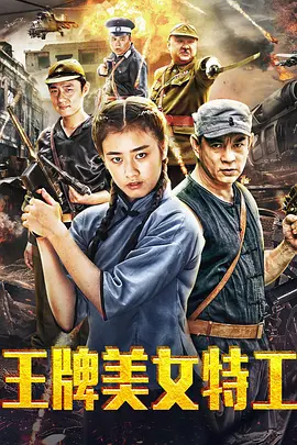 《王牌美女特工》最新免费高清电影无广告在线播放|剧情·中国大陆·2018  第1张