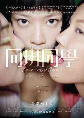 《同班同学》最新免费高清电影无广告在线播放|剧情·中国香港·2015  第1张