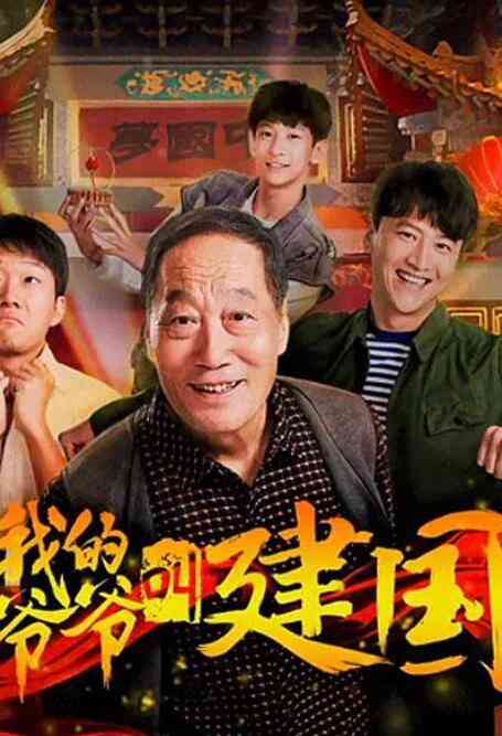 《我的爷爷叫建国》最新免费高清电影无广告在线播放|剧情·中国大陆·2019  第1张