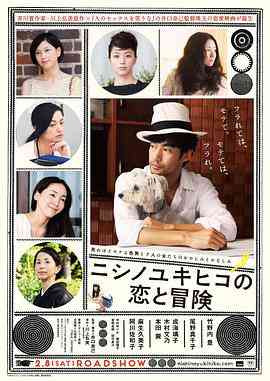 《西野的恋爱与冒险》最新免费高清电影无广告在线播放|剧情·日本·2014  第1张