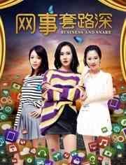 《网事套路深》最新免费高清电影无广告在线播放|剧情·中国大陆·2018  第1张