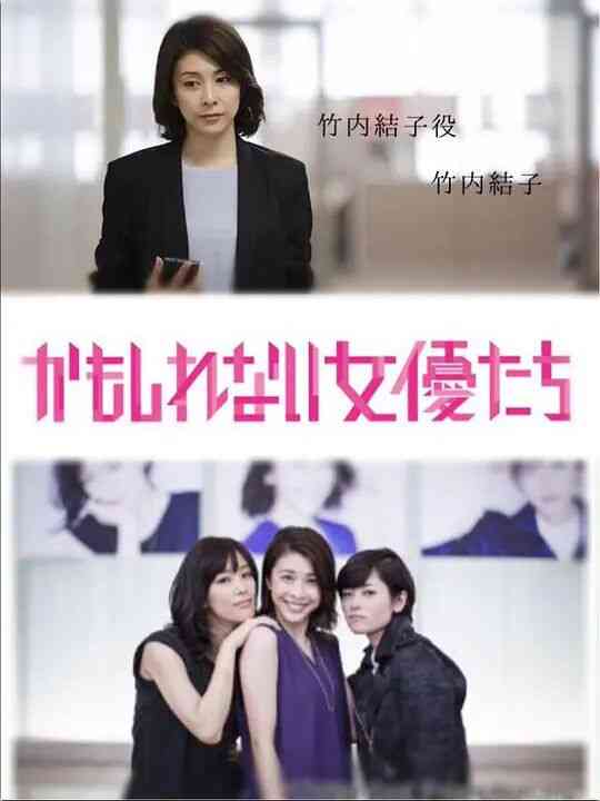 《阴差阳错的女演员们》最新免费高清电影无广告在线播放|剧情·日本·2015  第1张