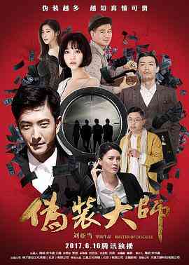 《伪装大师2：完美骗局》最新免费高清电影无广告在线播放|剧情·中国大陆·2017  第1张