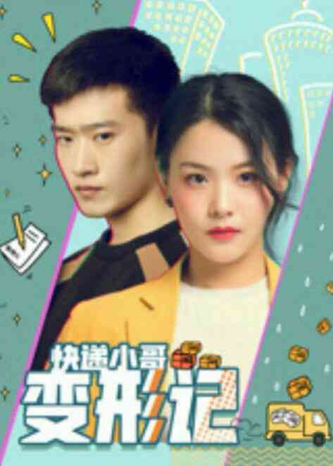 《快递小哥变形记》最新免费高清电影无广告在线播放|剧情·中国大陆·2020  第1张