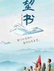 《望书》最新免费高清电影无广告在线播放|剧情·大陆·2020  第1张